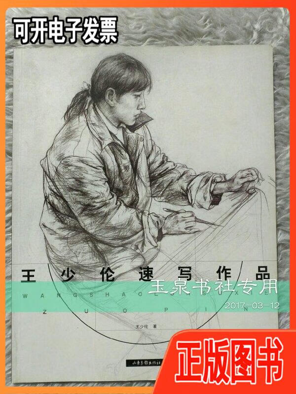 王少伦速写作品 /王少伦绘 山东画报出版社/正版