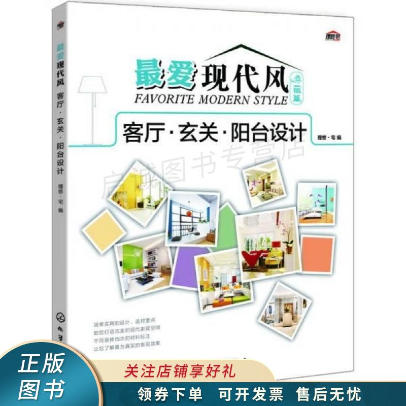 最爱现代风典藏版客厅·玄关·阳台设计 理想宅 【稀缺图书,放心购买
