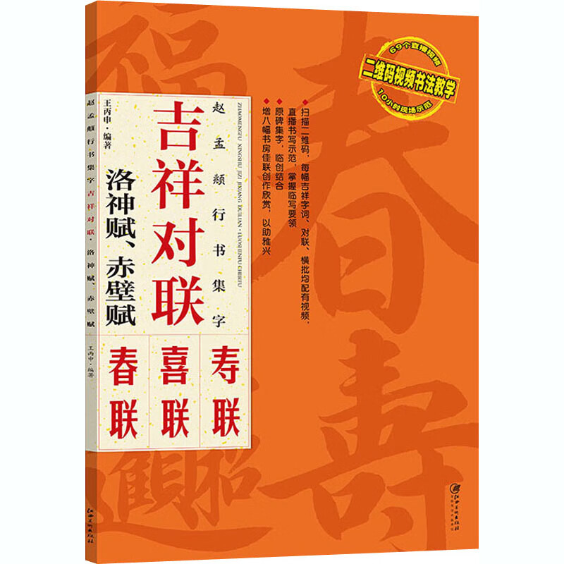 赵孟頫行书集字:吉祥对联·洛神赋、赤壁赋