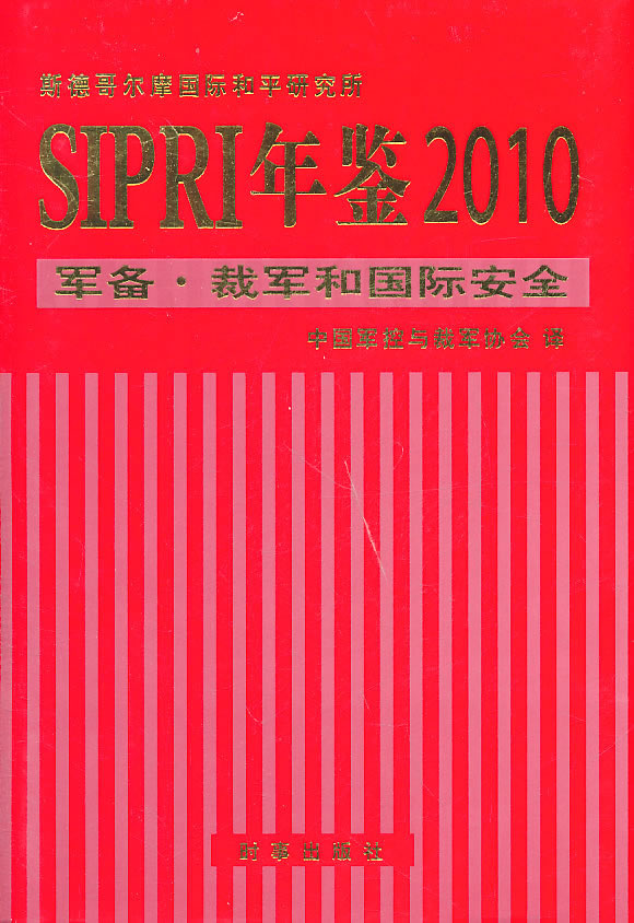 sipri年鉴2010 斯德哥尔摩国际和平研【正版书籍,畅读优品】