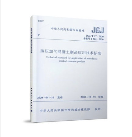 JGJ/T17-2020蒸压加气混凝土制品应用技术标准