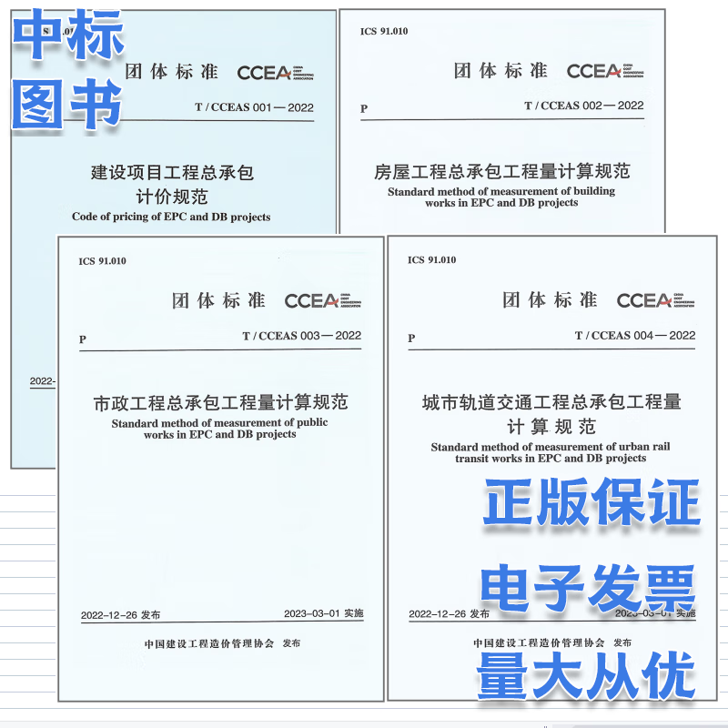 建设项目工程总承包计价规范 系列规范 中国建设工程造价管理协会标准 工程总承包计价规范套装4本