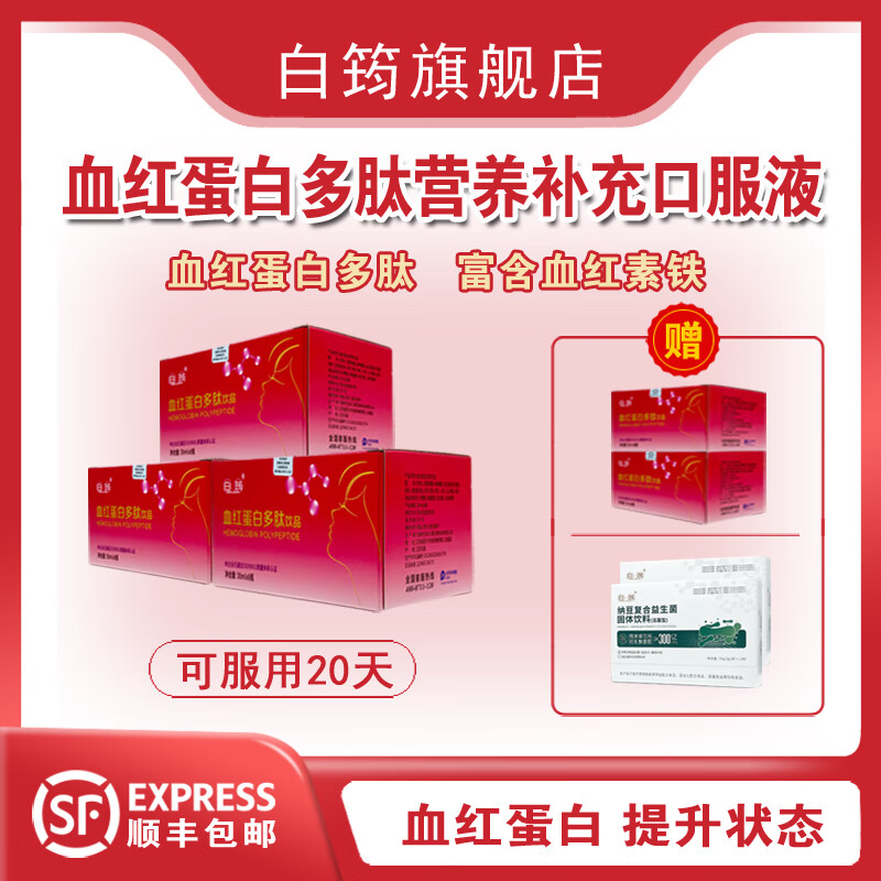 白筠血紅蛋白多肽飲品血鐵蛋白口服液體血紅蛋白血紅素鐵 買3盒送2盒（40瓶）