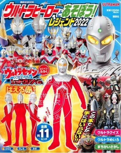 现货 进口日文 奥特曼特摄 ウルトラヒーローとあそぼう! レジェンド2022 含附录赛文奥特曼模型