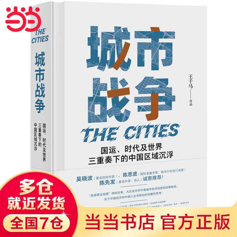 《城市战争:国运、时代及世界三重奏下的中