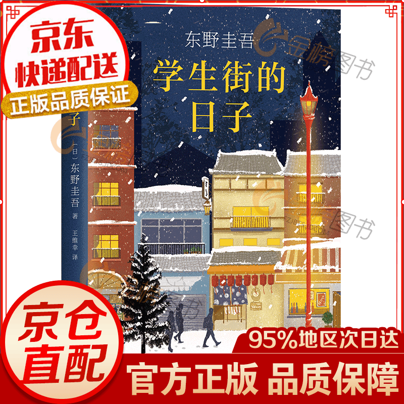 东野圭吾：学生街的日子