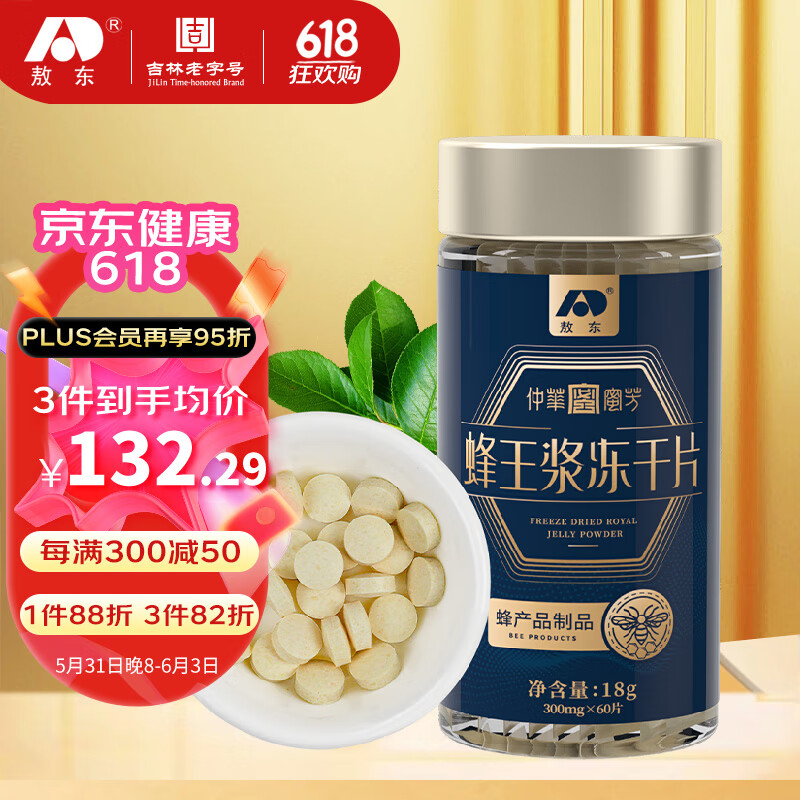吉林敖东 蜂王浆冻干片冻干粉 蜂皇浆含片300mg*60粒