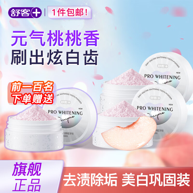 舒客牙粉洗牙粉亮白美白牙齒 美白去黃洗白牙漬吸煙人群煙牙牙垢煙漬 【鞏固裝】美白牙粉3盒（120g）
