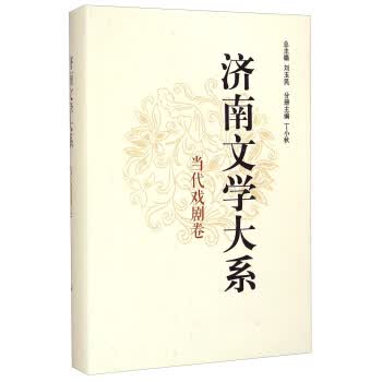 济南文学大系:当代戏剧卷