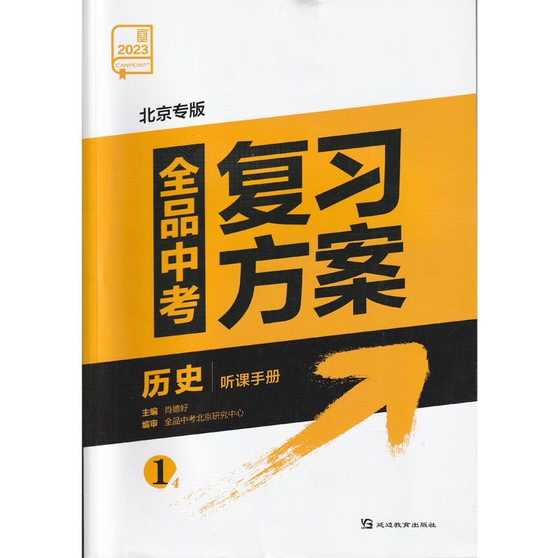 2023版 全品中考复习方案 历史 北京专版 付答案解析(北京地区专用，非京客户请慎拍）