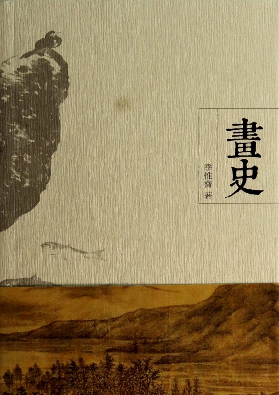 画史