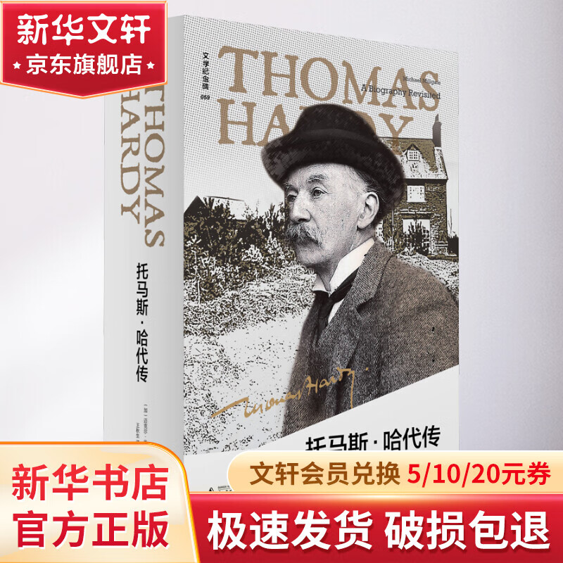 托马斯·哈代传 图书怎么看?