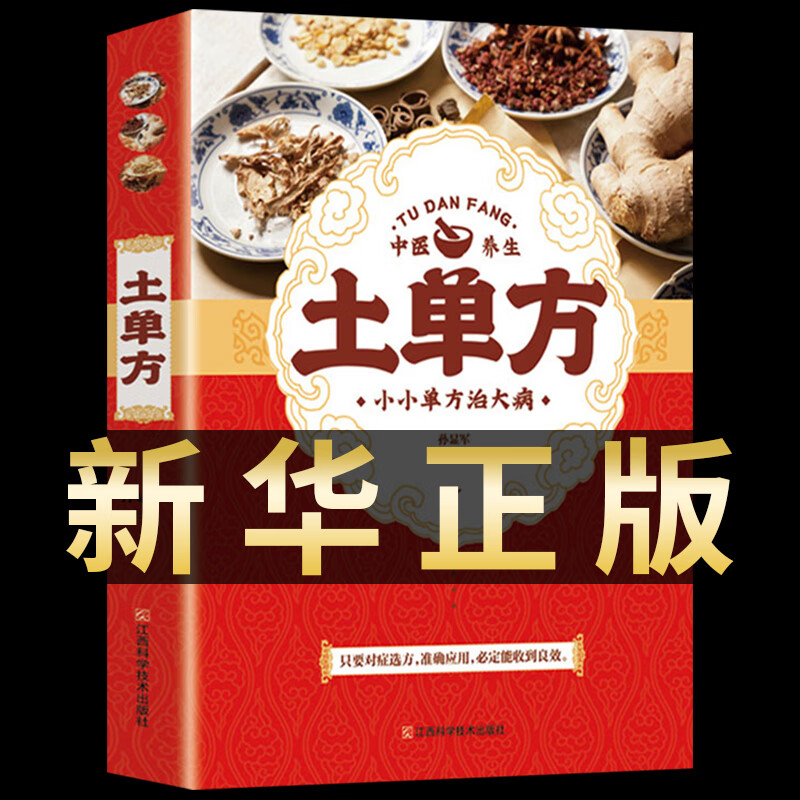 土方子中国土单方土大全偏方书民间实用土单方中医书籍家庭医生老偏方经验方药材食材方剂学处方偏方大全中医