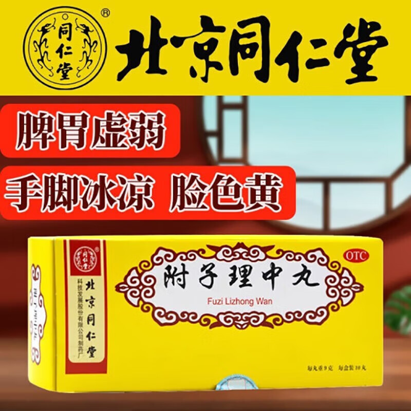 北京同仁堂 附子理中丸大蜜丸男女手脚冰凉调理可选健脾祛湿排毒去除