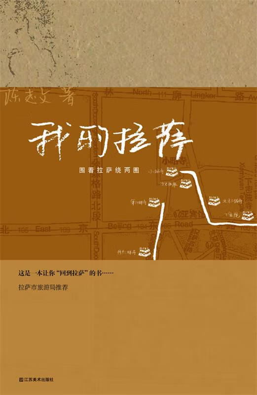 我的拉萨 陈志文【正版】