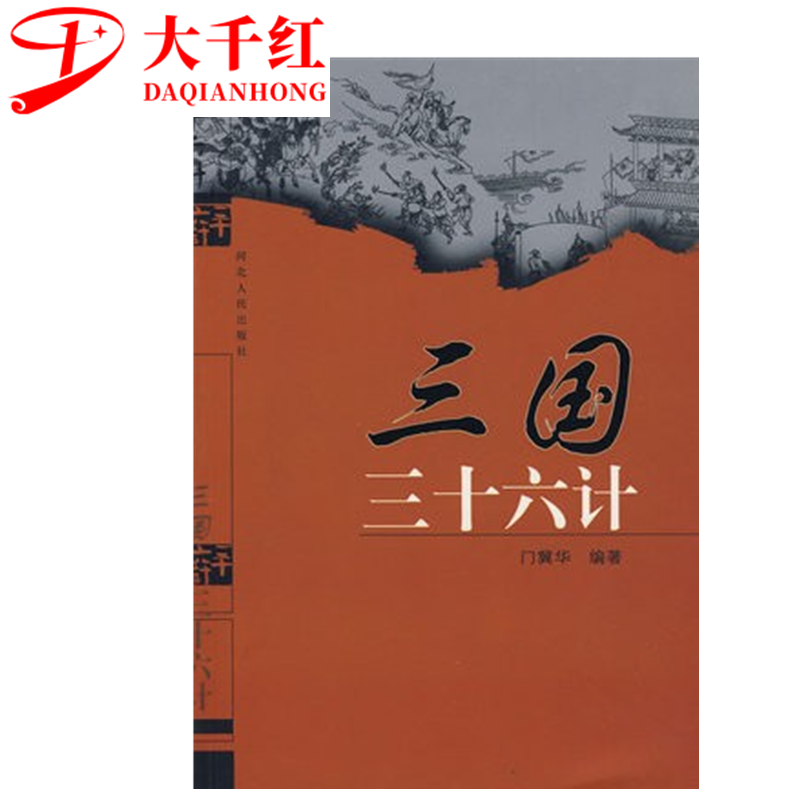三国三十六计 门冀华 编著 河北人民出版