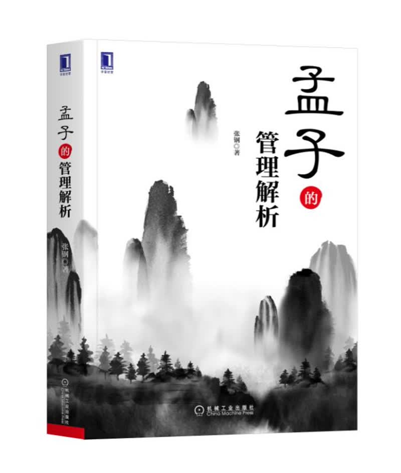 孟子的管理解析