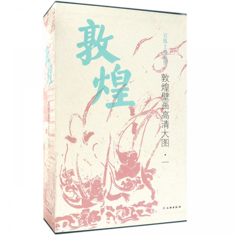 敦煌壁画高清大图(1共30册)(精)