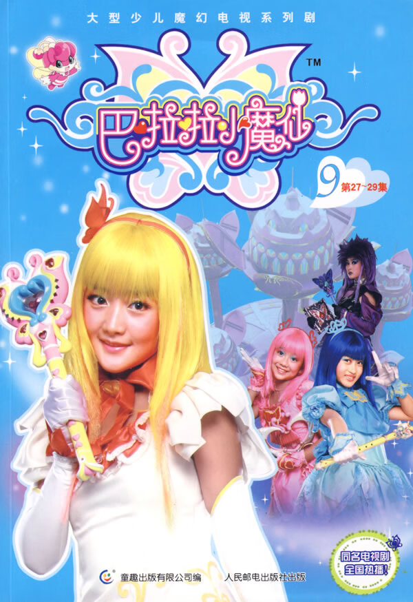 巴啦啦小魔仙9 童趣出版有限公司,迪【正版好书,下单速发】