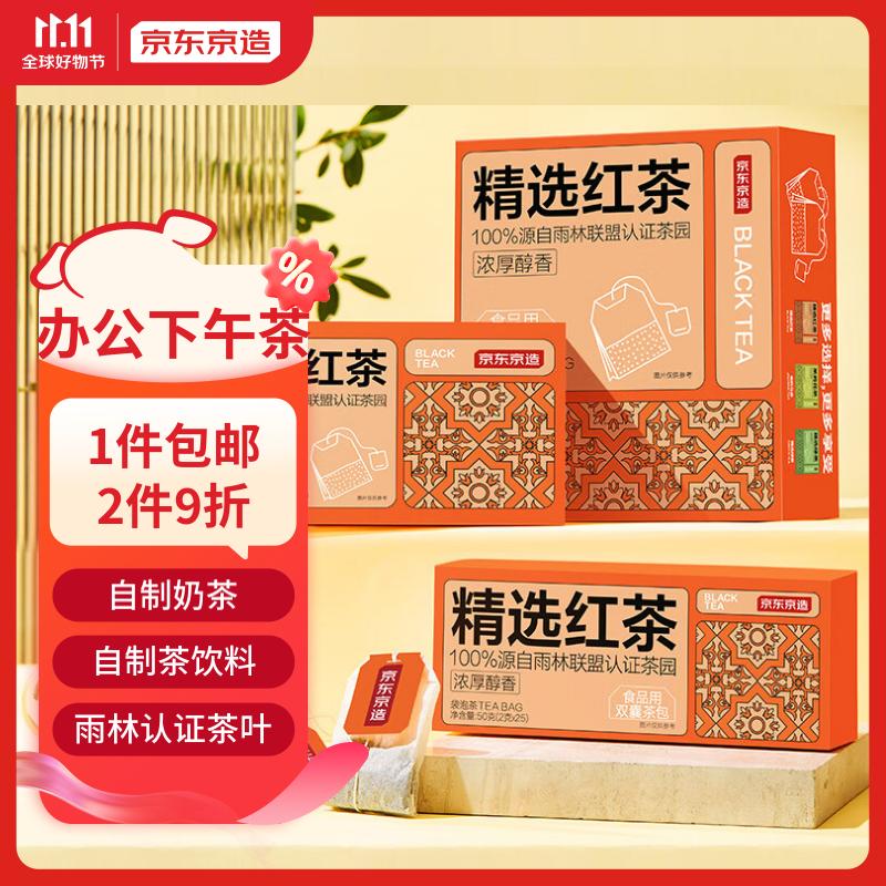 京东京造 红茶奶茶原料茶叶自制茶饮料精选经典礼盒 冲饮袋泡茶包2g*25包高性价比高么？
