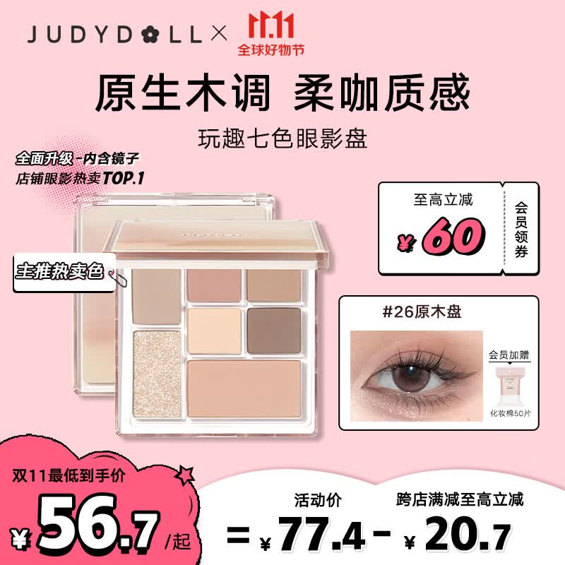 橘朵（Judydoll）玩趣七色眼影盘持久显色日常妆大地色木调#26原木盘8.5g怎么样,好用不?