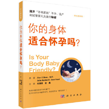 你的身体适合怀孕吗？ 刘湘源 科学出版社 9787030652003