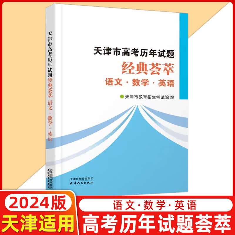 【预售】2024天津市高考历年试题经典荟萃语文数学英语政治历史地理物理化学生物天津高考真题 经典荟萃：语文 数学 英语怎么样,好用不?