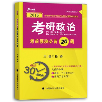 2015考研政治考前预测必背20题 徐涛【放心选购】