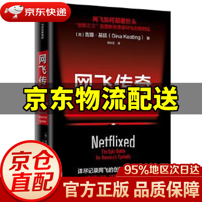 【新华书店 正版图书】网飞传奇 吉娜·基廷 中信出版社
