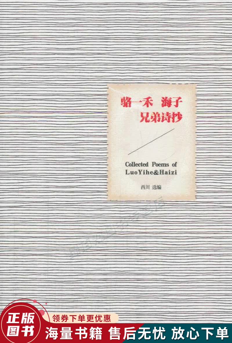 骆一禾,海子兄弟诗抄