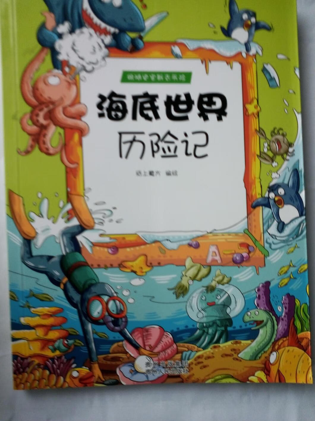 海底世界历险记