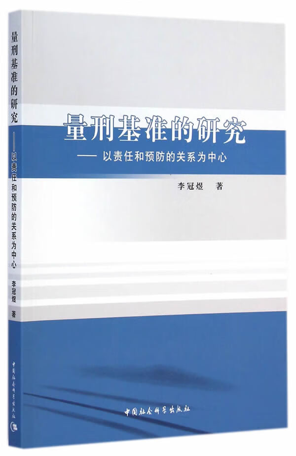 量刑基准的研究 李冠煜