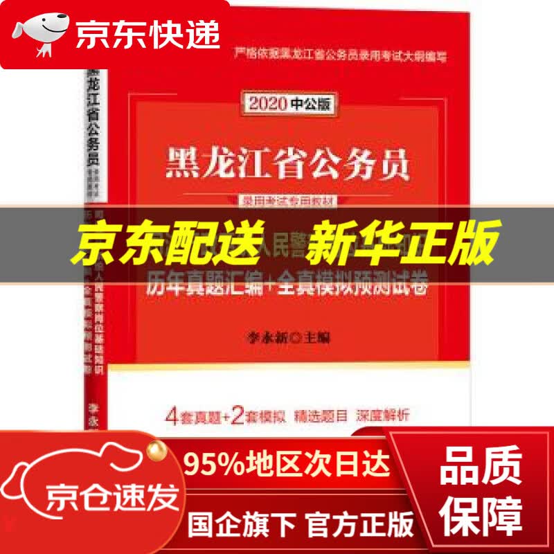 【新华书店 正版图书】中公教育2022黑龙江省公务员考试：司法行政系统人民警察岗位基础知识历年真题汇编+全真模拟预测试卷