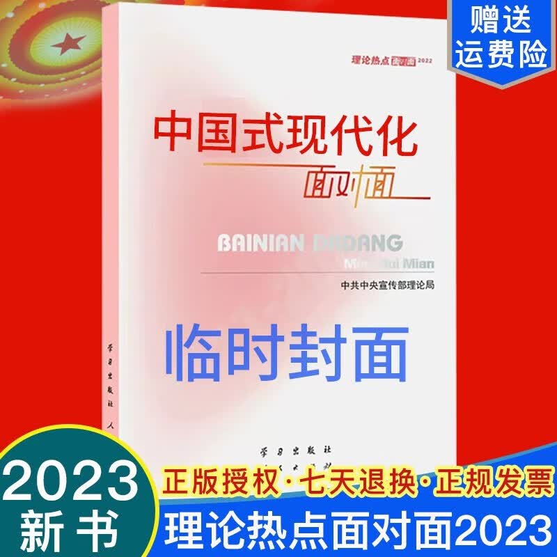 2023新书 中国式现代化面对面 理论热点面对面2023 学习/人民出版社