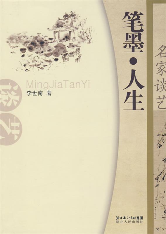 名家谈艺—笔墨·人生