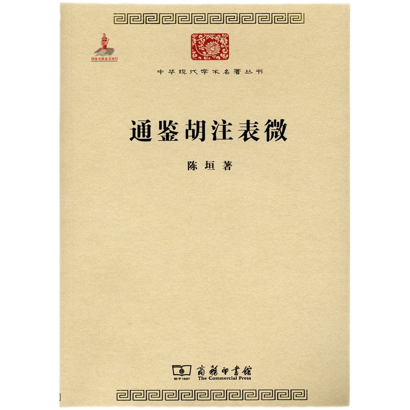 通鉴胡注表微/中华现代学术名著丛书·第三辑