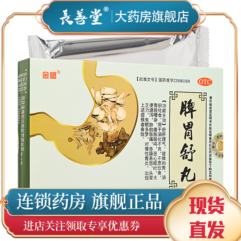 金盟 脾胃舒丸 7.