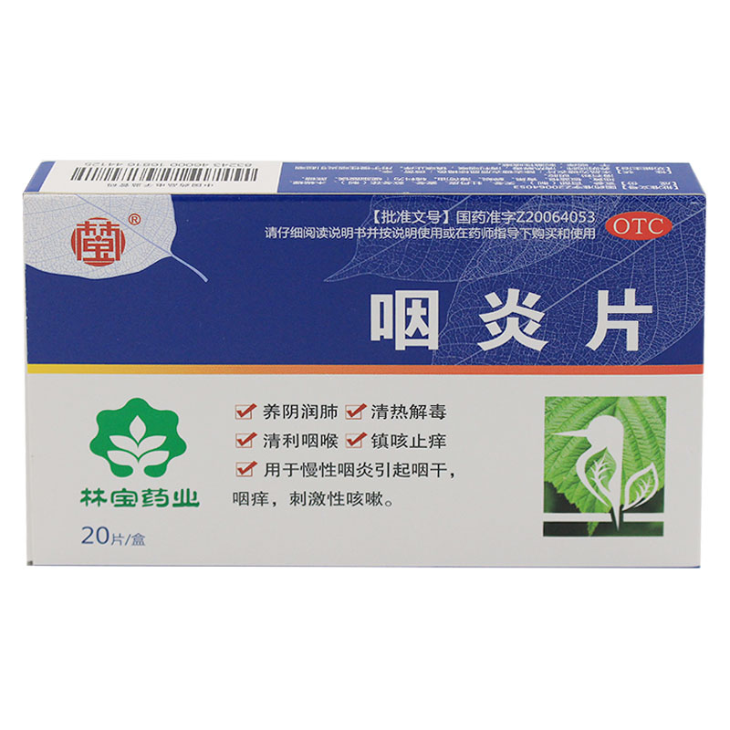 [葵花药业]咽炎片20片/盒养阴润肺清热解毒清利咽喉镇咳止痒慢性咽炎