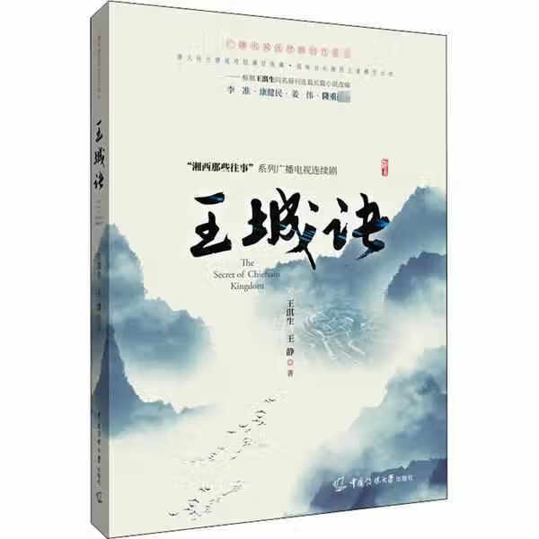 王城绝 王淇生 中国传媒大学出版社 9787565727733