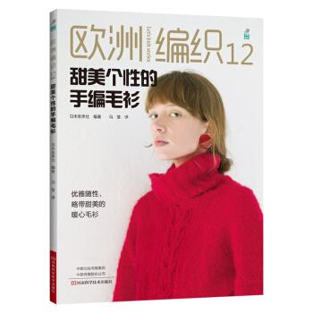 欧洲编织12甜美个性的手编毛衫日本宝库社冯莹河南科学技术出版社【新人有礼】