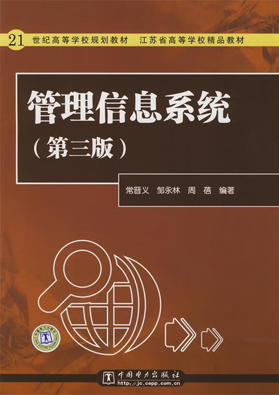管理信息系统 常晋义,邹永林,周蓓编著【正版】