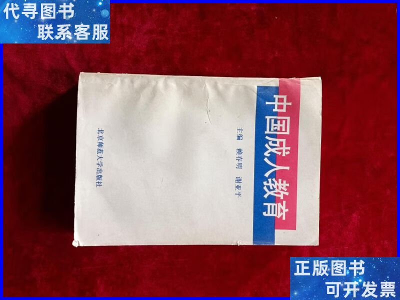 中国成人教育 北京师范大学出版二手书