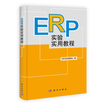 ERP实验实用教程【正版图书】