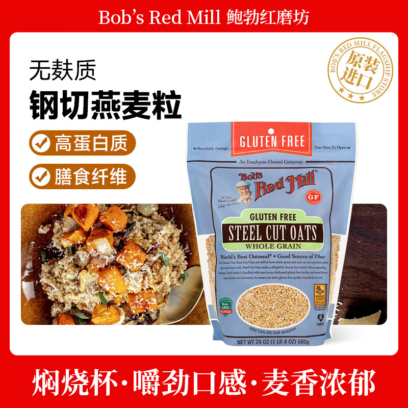 鲍勃红磨坊（Bob's Red Mill）无麸质钢切燕麦粒680克 全谷物整粒刚切燕麦营养代餐粥