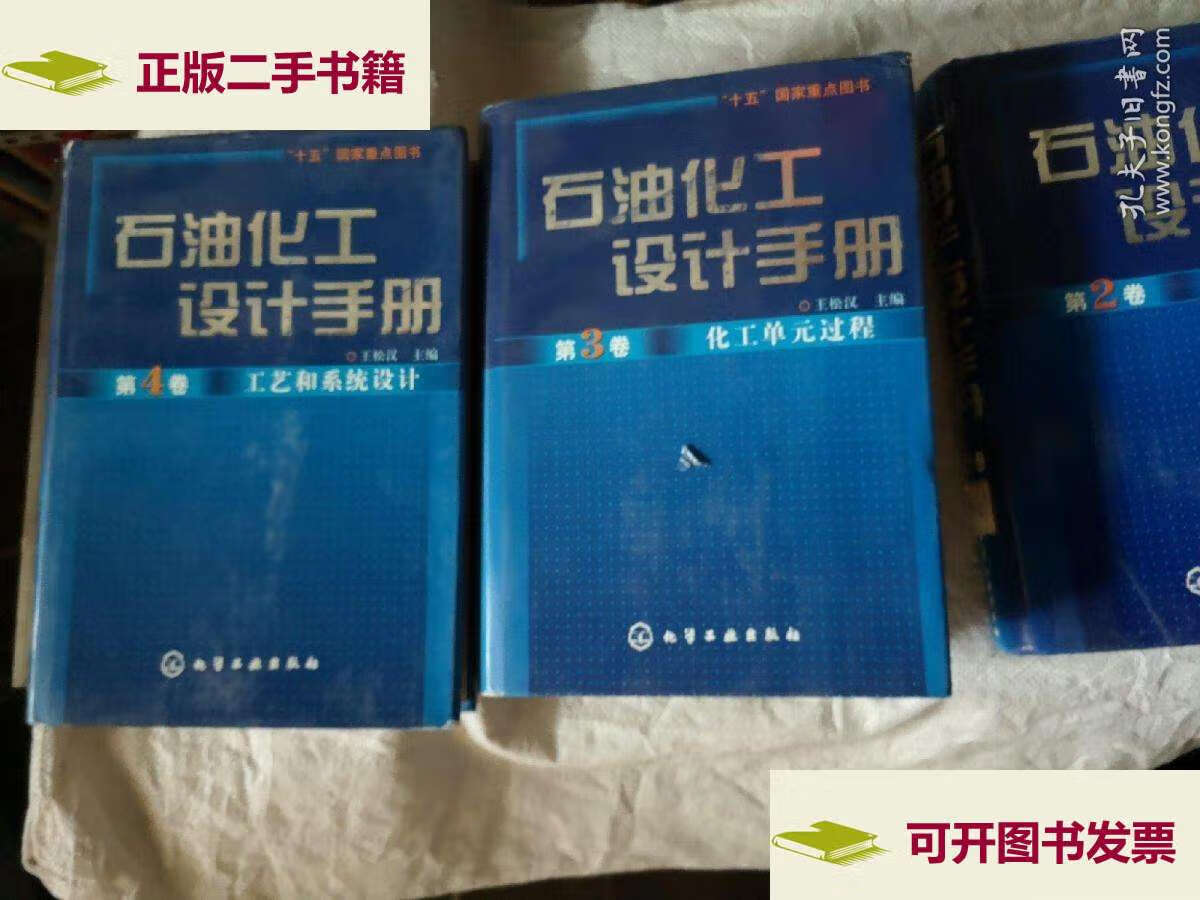 【二手9成新】石油化工设计手册1-4(化工单元过程,标准规范,石油化工