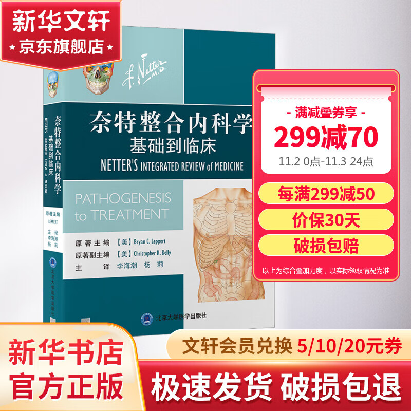 奈特整合内科学 基础到临床 图书怎么看?