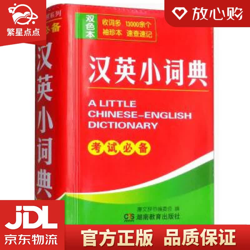 【新华书店正版图书】汉英小词典 唐文辞书编委会 编 湖南教育出版社 正版图书