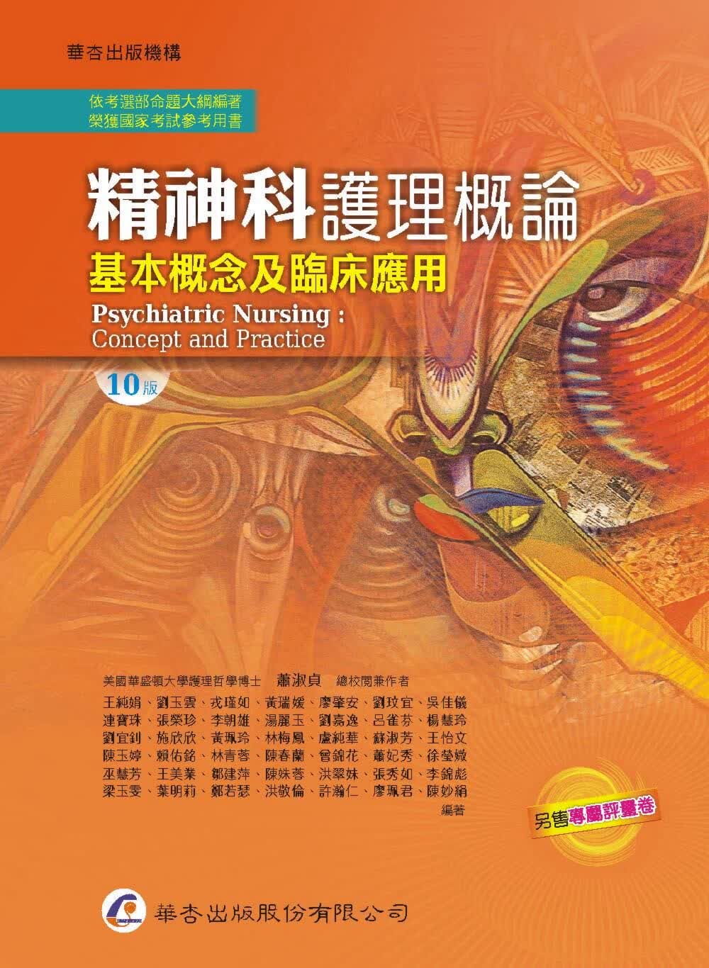 预售 萧淑贞等 精神科护理概论：基本概念及临床应用（10版） 华杏