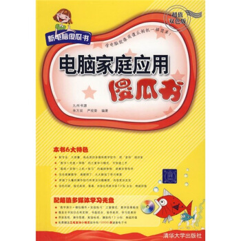 电脑家庭应用傻瓜书【正版图书】