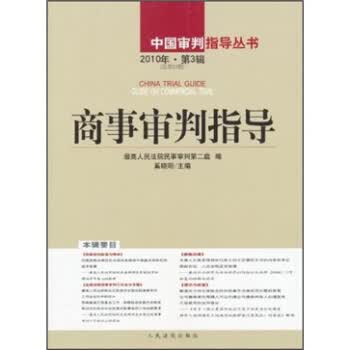 商事审判指导 人民法院民事审判第二庭,奚晓明 编 人民法院出版社【正版图书】